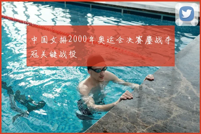 中国女排2000年奥运会决赛鏖战夺冠关键战役
