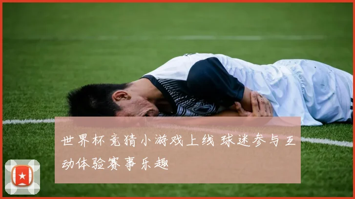世界杯竞猜小游戏上线 球迷参与互动体验赛事乐趣