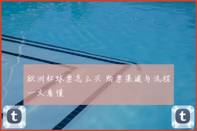 欧洲杯球票怎么买 购票渠道与流程一文看懂