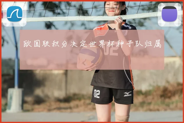 欧国联积分决定世界杯种子队归属