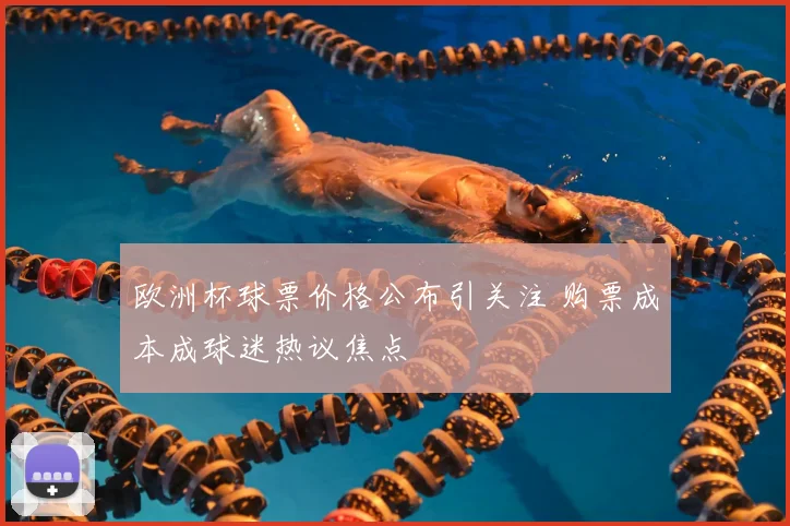 欧洲杯球票价格公布引关注 购票成本成球迷热议焦点