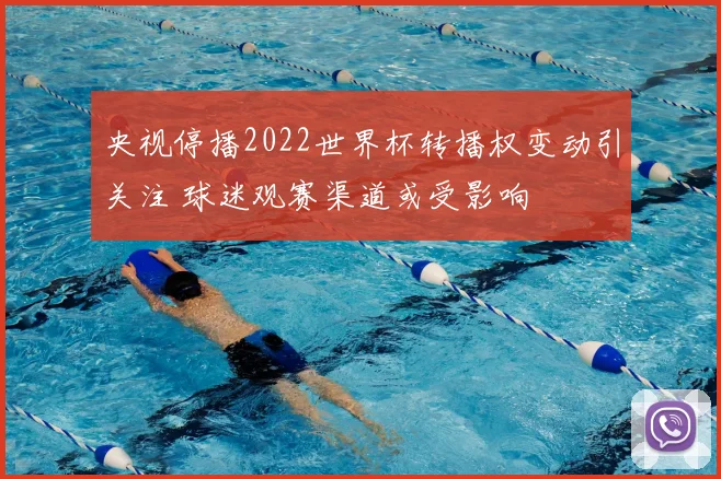 央视停播2022世界杯转播权变动引关注 球迷观赛渠道或受影响