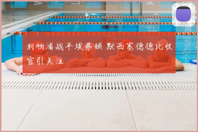 利物浦战平埃弗顿 默西塞德德比收官引关注