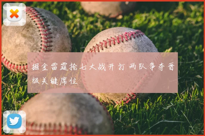 掘金雷霆抢七大战开打 两队争夺晋级关键席位