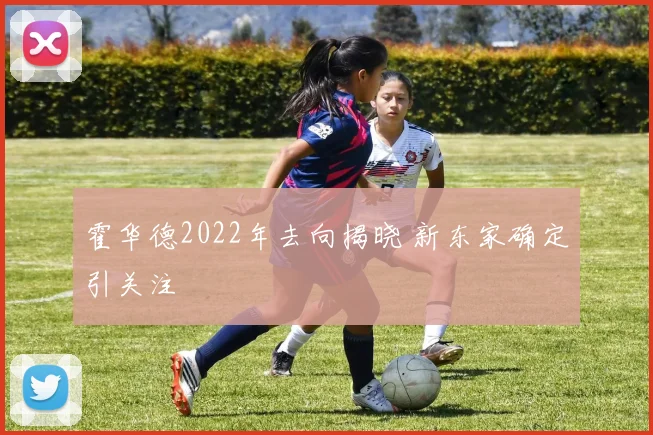 霍华德2022年去向揭晓 新东家确定引关注