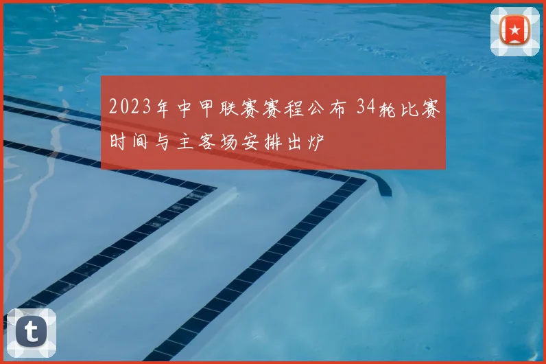 2023年中甲联赛赛程公布 34轮比赛时间与主客场安排出炉