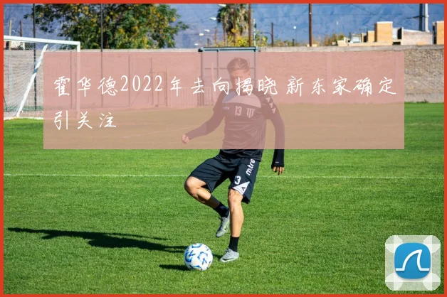 霍华德2022年去向揭晓 新东家确定引关注