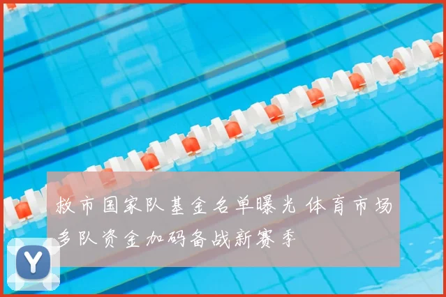 救市国家队基金名单曝光 体育市场多队资金加码备战新赛季