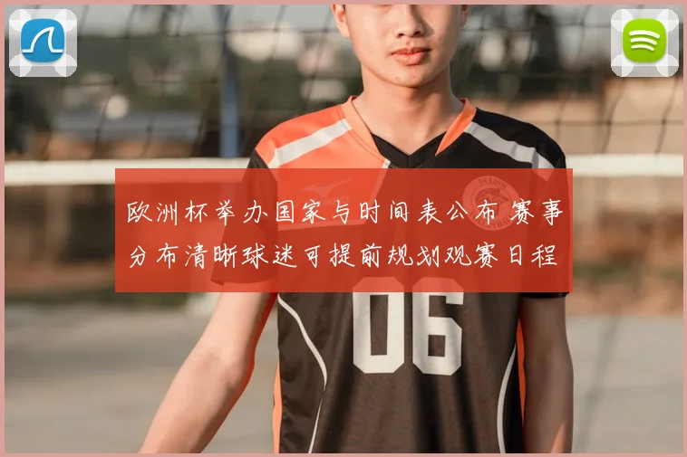 欧洲杯举办国家与时间表公布 赛事分布清晰球迷可提前规划观赛日程