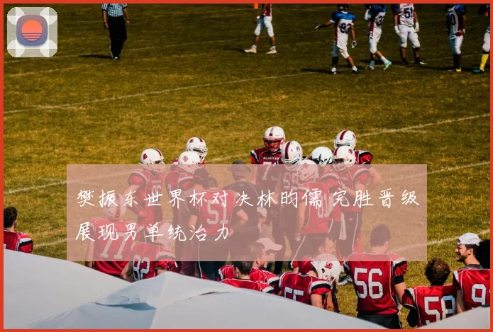 樊振东世界杯对决林昀儒 完胜晋级展现男单统治力