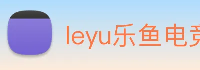 leyu乐鱼电竞app官网登录入口 Logo